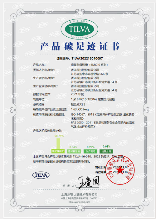 香江BMC10母线槽碳足迹证书